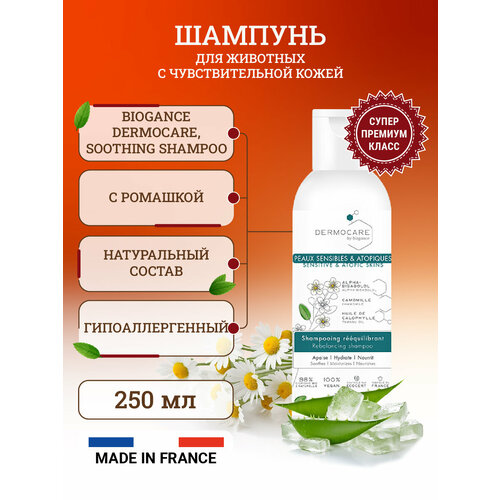 Biogance Dermocare BIO-шампунь для животных, гиппоаллергенный, для чувствительной и раздраженной кожи, 250 мл