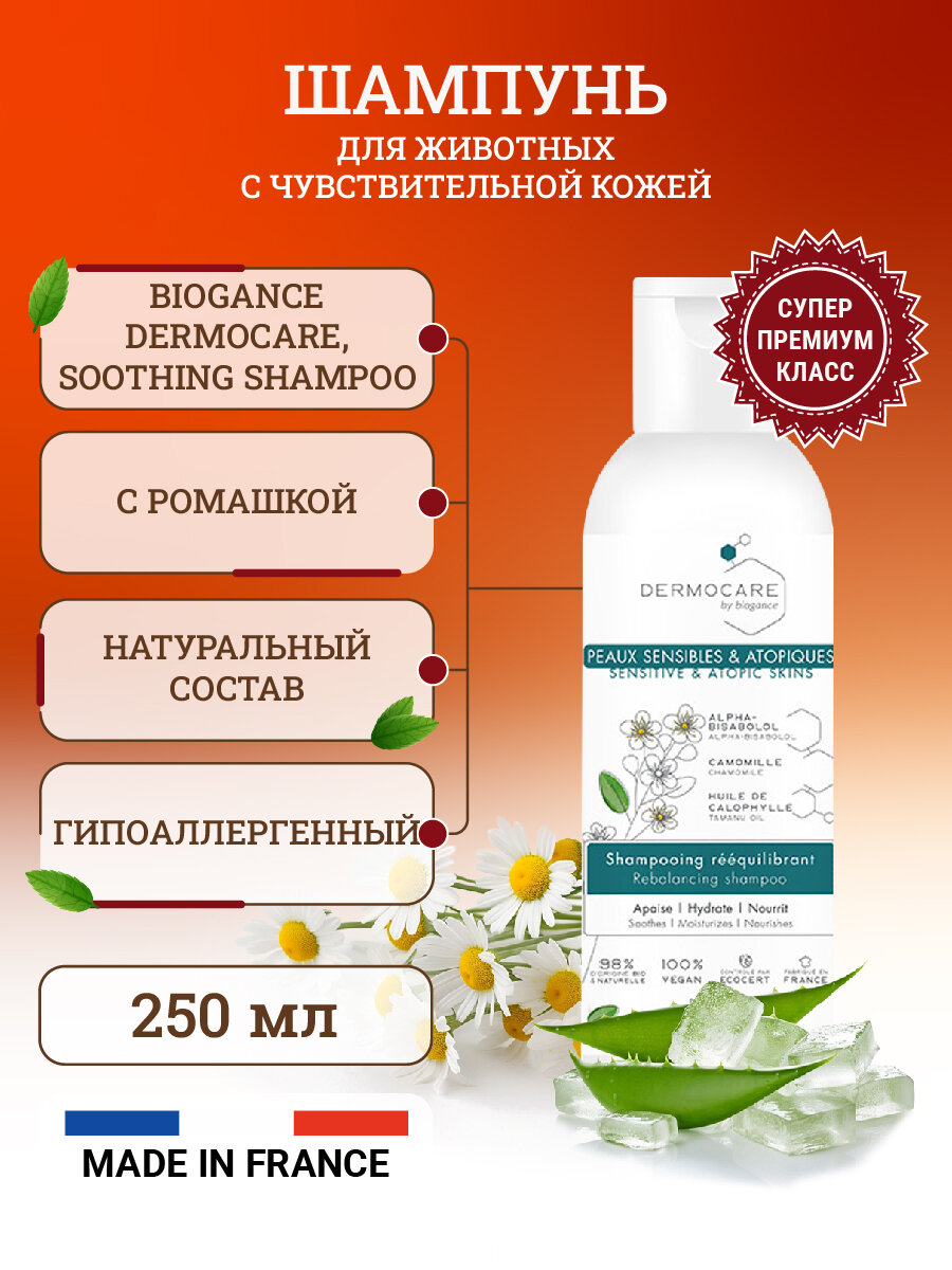 Biogance Dermocare BIO-шампунь для животных, гиппоаллергенный, для чувствительной и раздраженной кожи, 250 мл