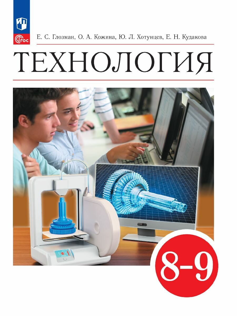 Технология. 8-9 классы. Учебник