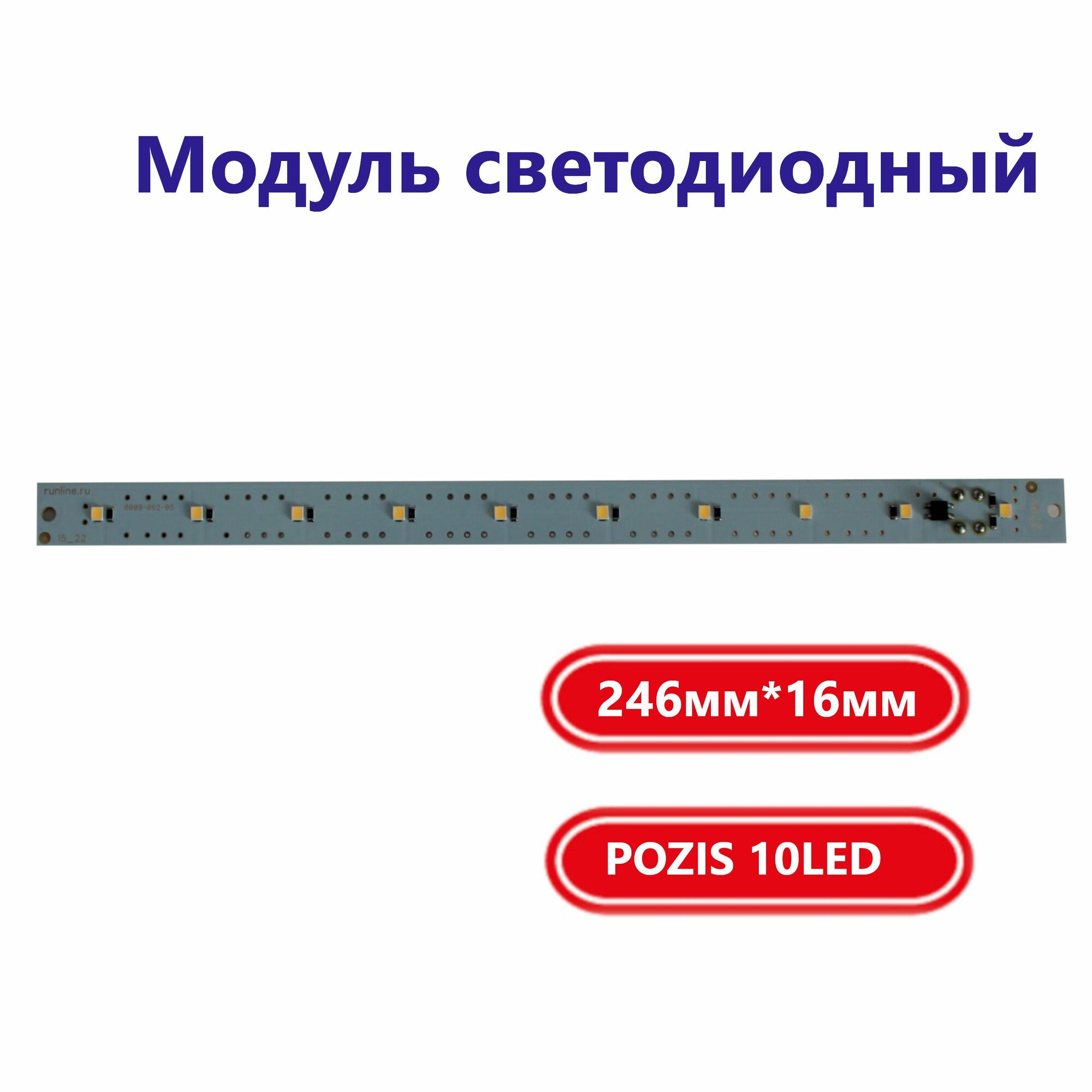 фото Модуль светодиодный POZIS 10LED, размер 246мм*16мм