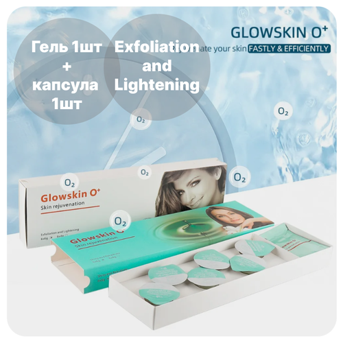 Kit набор для аппаратной карбокситерапии Glowskin 0+ (Exfoliation and Lightening) (1+1) осветление, отшелушивание жидкий хайлайтер nouba luce skin lightening 14 мл