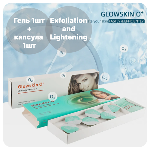 Kit набор для аппаратной карбокситерапии Glowskin 0+ (Exfoliation and Lightening) (1+1) осветление, отшелушивание kit набор для аппаратной карбокситерапии balancing 1 1 1 шт для жирной кожи