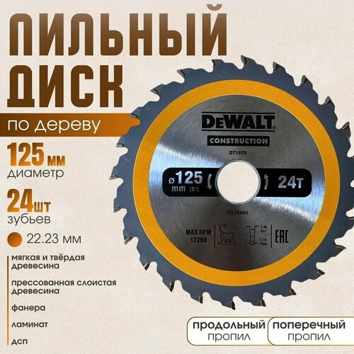 Диск пильный по дереву 125*24*22.23 DeWаlt Construction