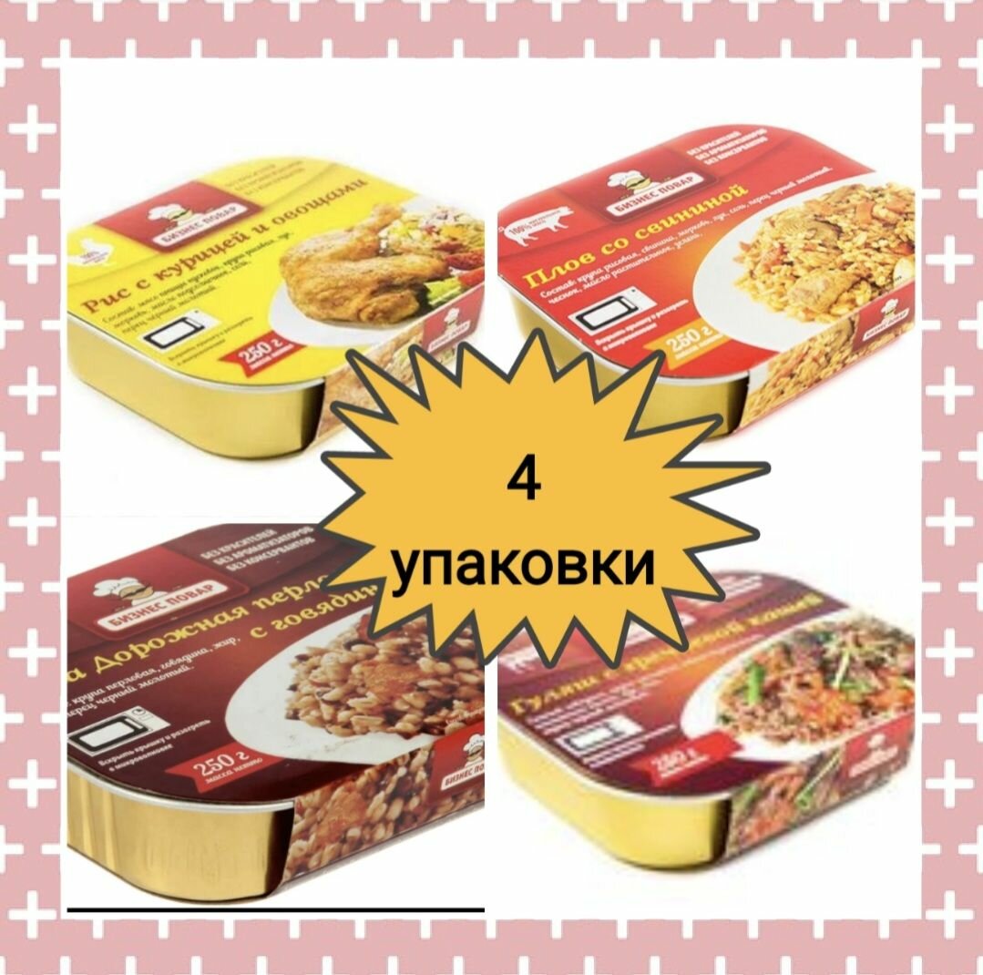 Набор №4 консервы вторые блюда (гуляш, чахохбили, плов из свинины, говядина с картофелем) Бизнес повар 4х250 г