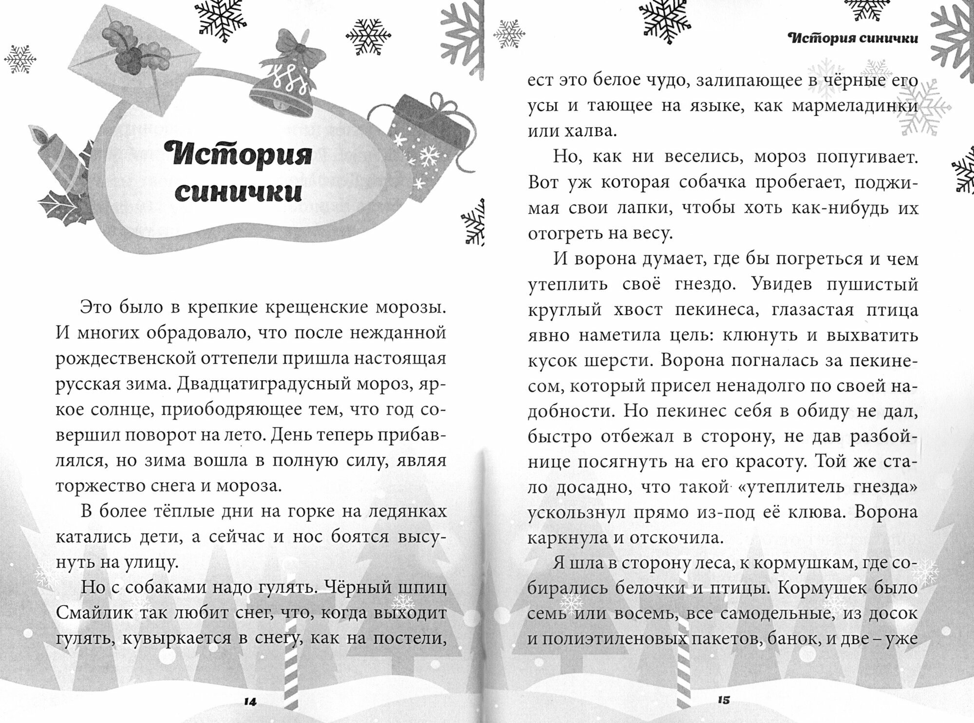 Зимушку встречай! (Щербакова Елена Евгеньевна) - фото №2