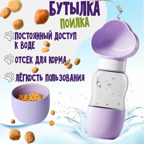 Поилка дорожная, прогулочная, отсек для корма (Фиолетовая)