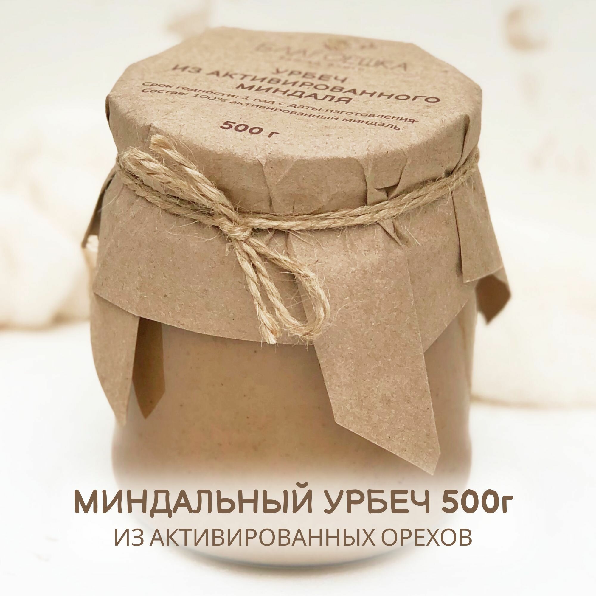 Урбеч из активированного миндаля "Благоешка", 100% натуральный без сахара , 500г