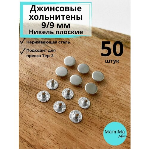 Хольнитены джинсовые плоские никель 9/9 мм 50 шт.