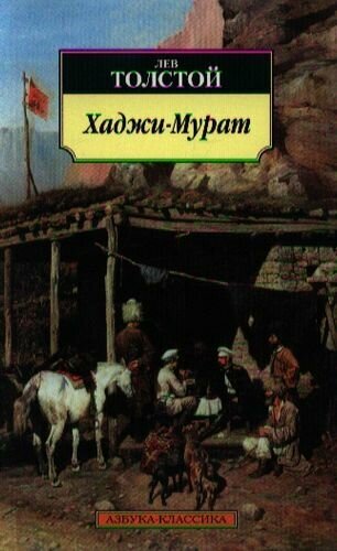 Хаджи-Мурат (Толстой Лев Николаевич) - фото №3