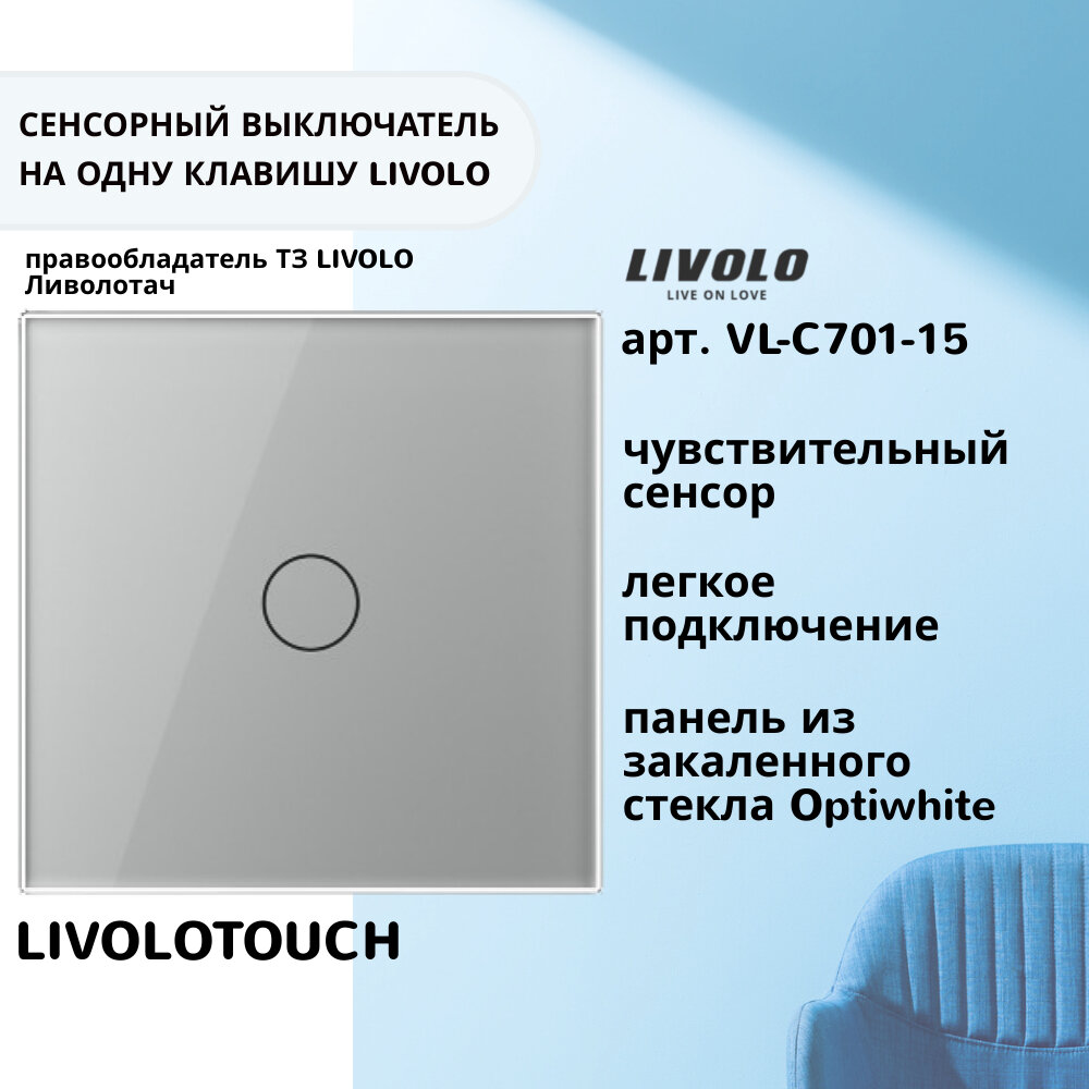 Одноклавишный сенсорный выключатель Livolo, 1 пост, цвет серый (VL-C701-15) Ливолотач