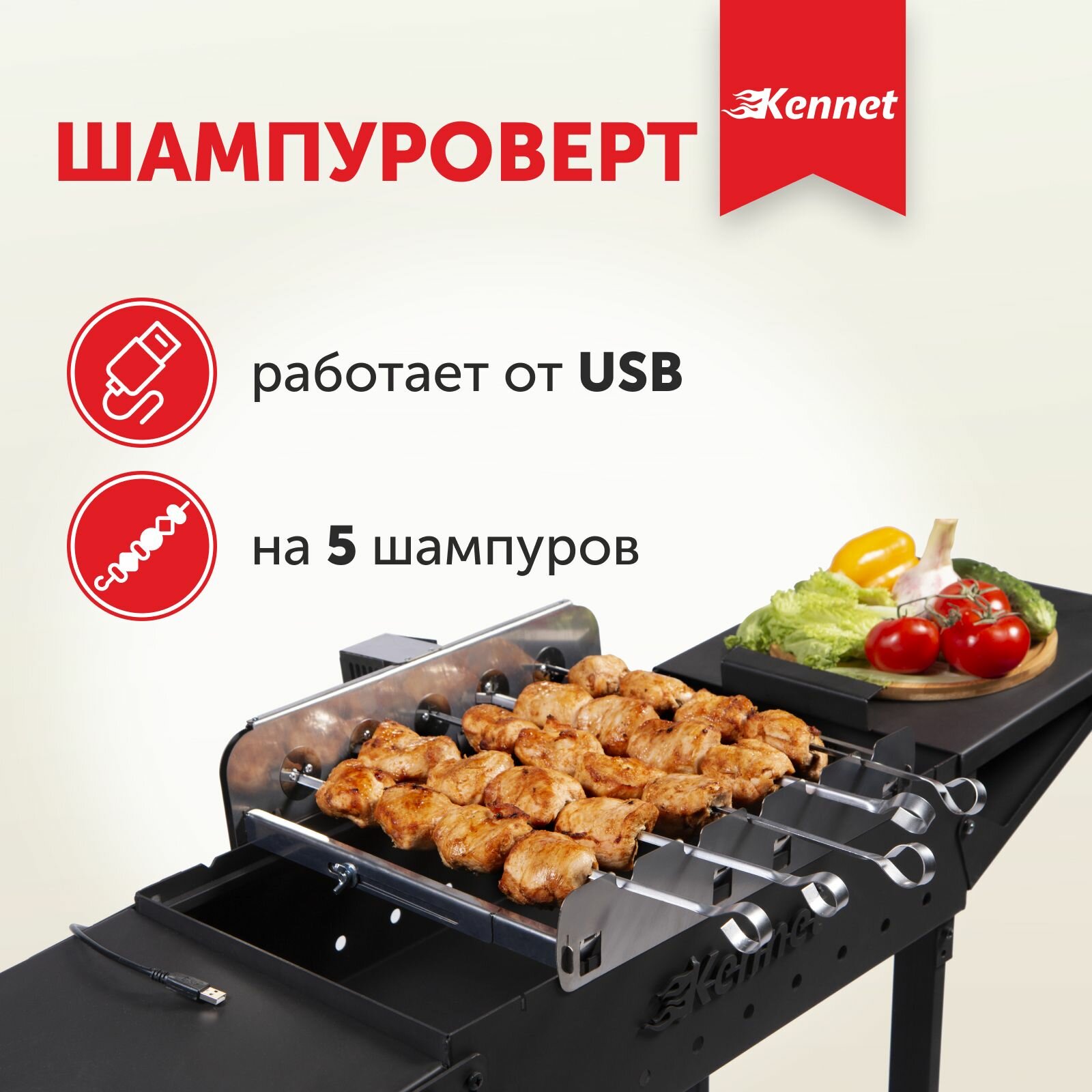 Самокруты на 5 шампуров (электрический шампуроверт)