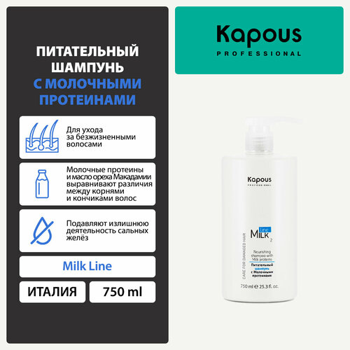 Шампунь питательный с молочными протеинами Kapous «Milk Line», 750 мл