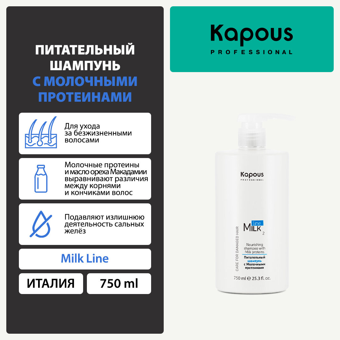 Шампунь питательный с молочными протеинами Kapous «Milk Line», 750 мл — фото 1