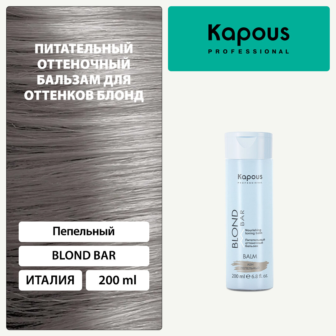 Бальзам оттеночный питательный Kapous «Blond Bar» для оттенков блонд, Пепельный, 200 мл