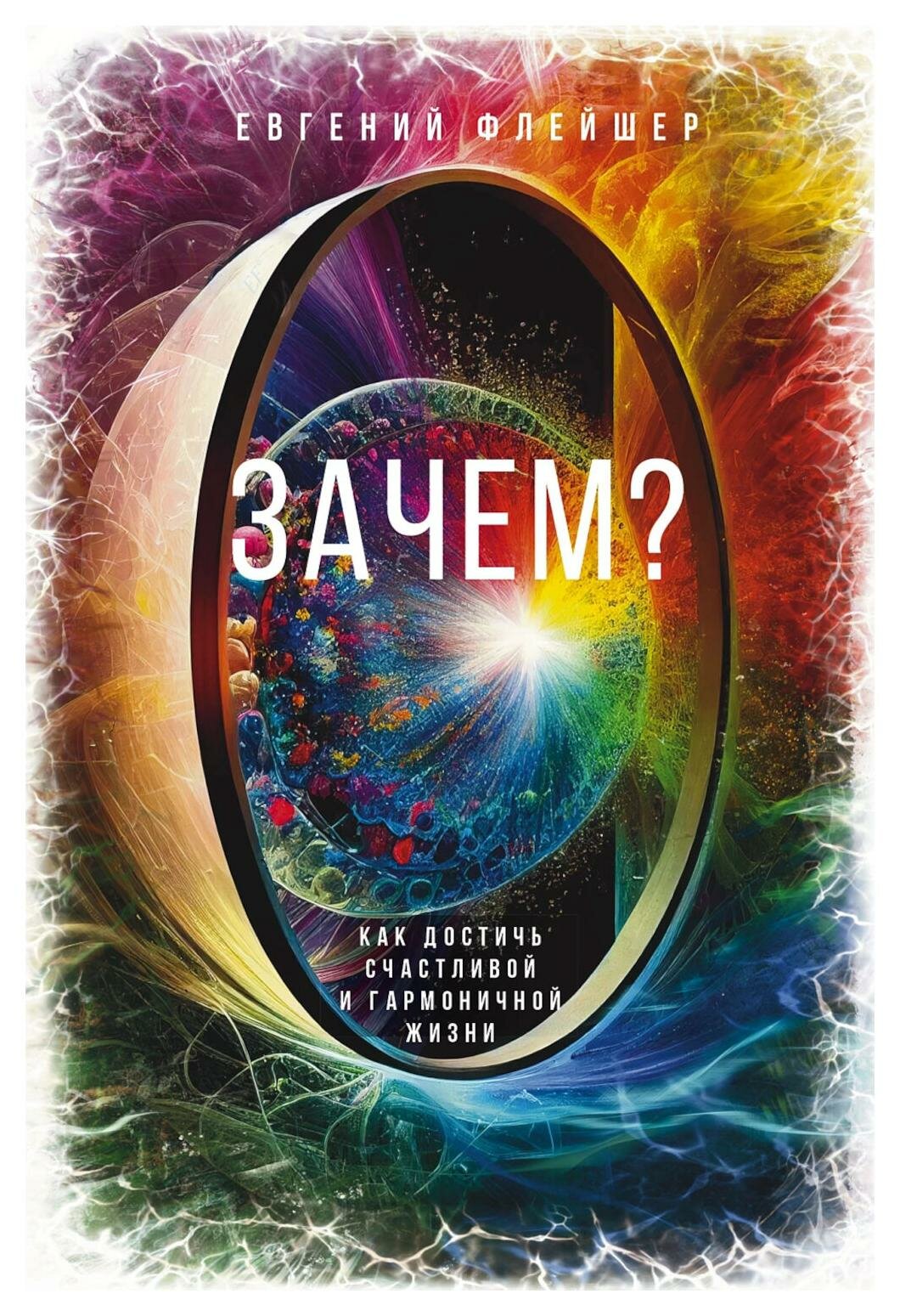 Зачем? Как достичь счастливой и гармоничной жизни - фото №1