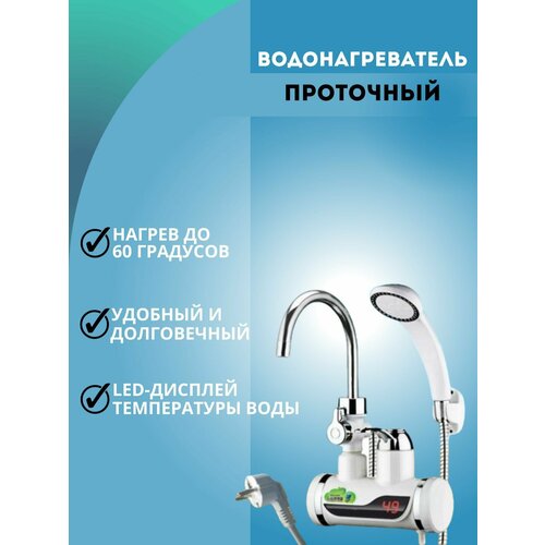 Проточный электрический водонагреватель-кран с душем и температурным дисплеем 1659600₽