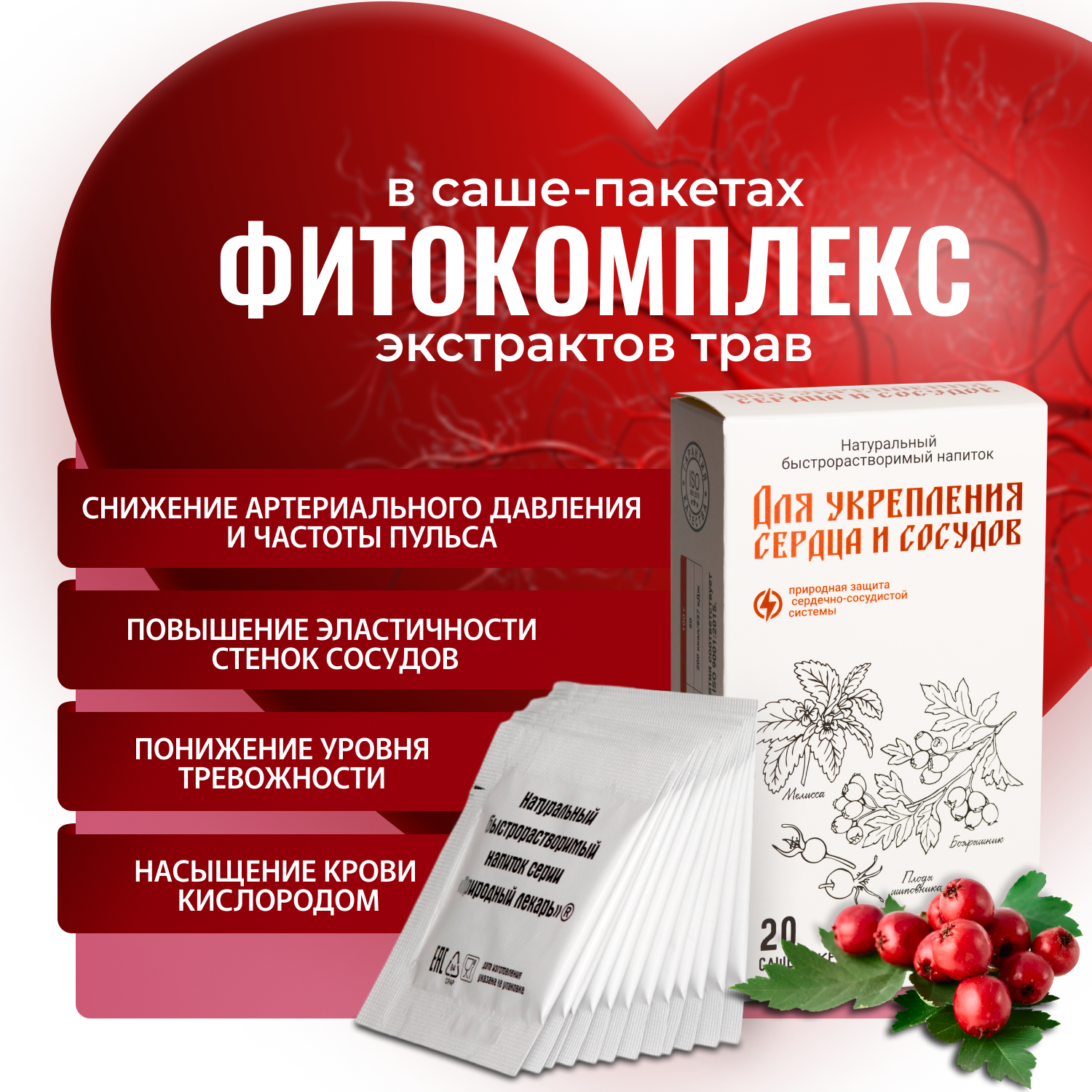 Для укрепления сердца и сосудов для снижения давления, Фитокомплекс экстрактов трав