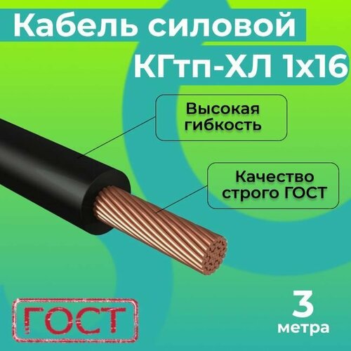 Кабель сварочный Конкорд, КГтп-ХЛ 1х16 (3м), 660В, ГОСТ черный