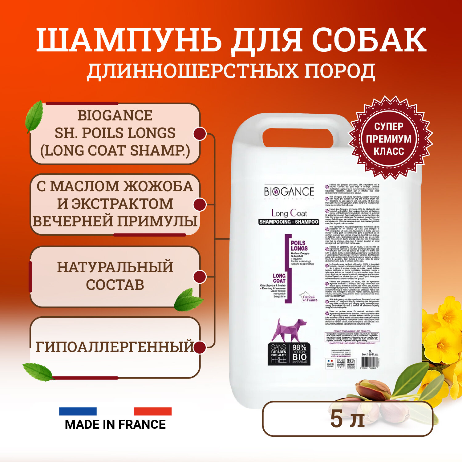 Натуральный био-шампунь Biogance Long Coat для длинношерстных пород собак - 5 л