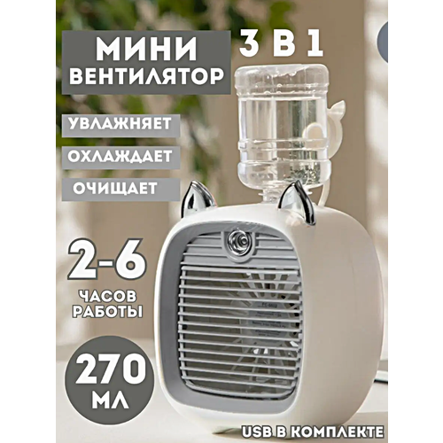 Мини-кондиционер c ушками Портативный мобильный мини кондиционер для дома дачи офиса Настольный кондиционер Увлажнитель воздуха Серый 2490₽