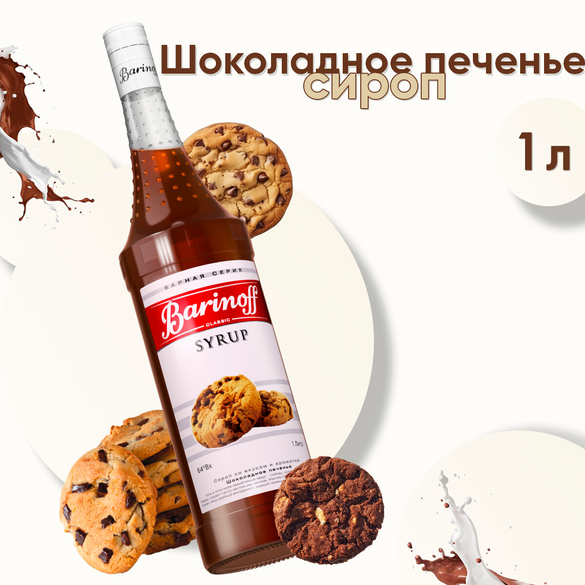 Сироп Barinoff Шоколадное печенье (для кофе, коктейлей, десертов, лимонада и мороженого), 1л
