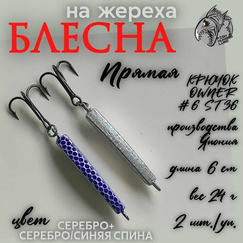 Блесна-пилькер на жереха Прямая 24г 2 шт.