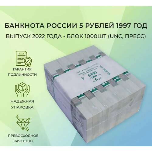 Банкнота России 5 рублей 1997 год - выпуск 2022 года - блок 1000шт (UNC, пресс)