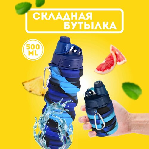 Складная бутылка для воды 500 мл 490₽