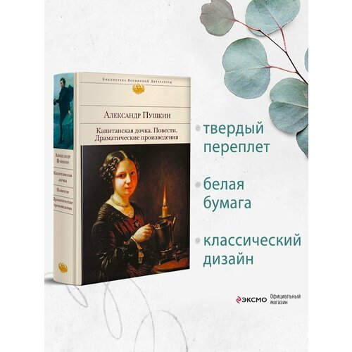 пушкин александр сергеевич проза Капитанская дочка. Повести. Драматические произведения