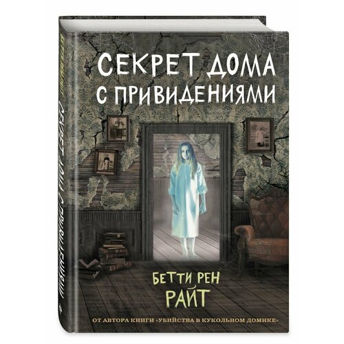 бетти райт секрет дома с привидениями выпуск 4 Секрет дома с привидениями (выпуск 4)