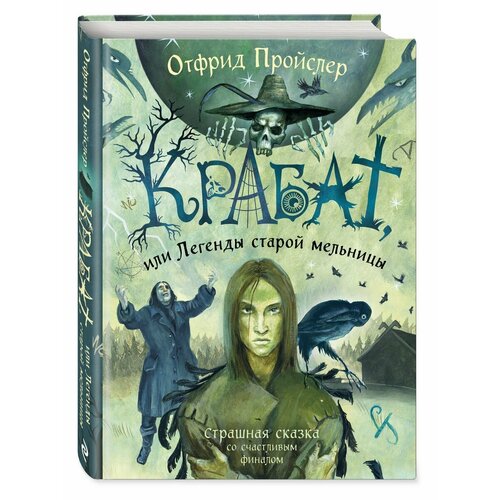 Крабат, или Легенды старой мельницы (ил. А. Власовой)