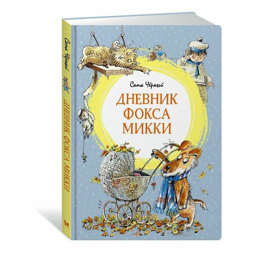 Дневник фокса Микки 1508₽