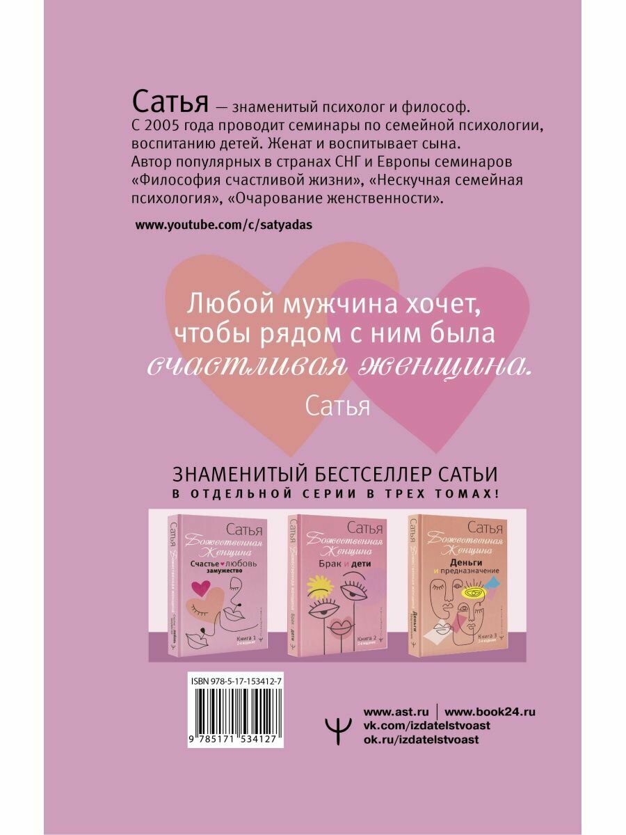 Счастье, любовь, замужество. Божественная женщина. 2-е издание - фото №3