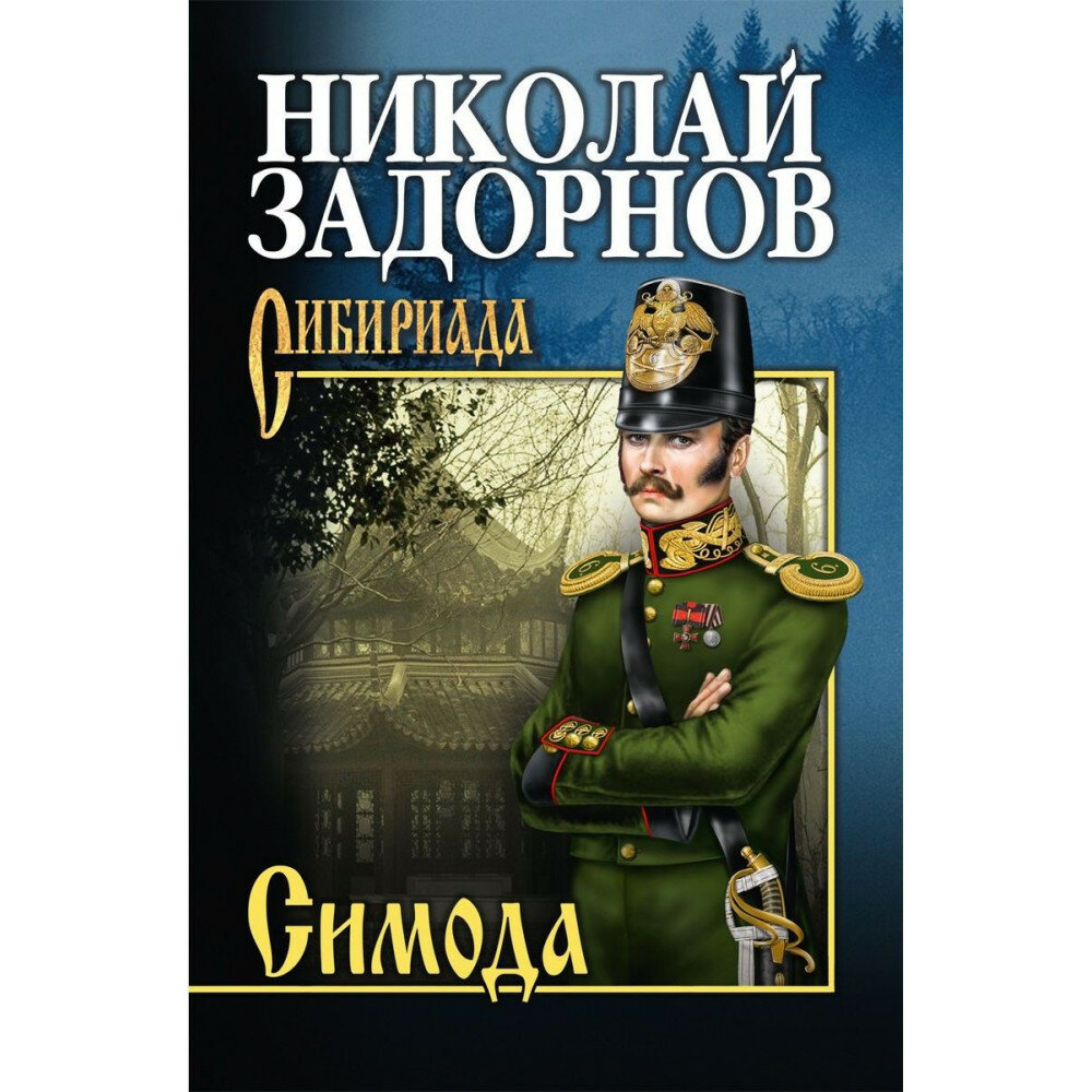 Симода (Задорнов Николай Павлович) - фото №8