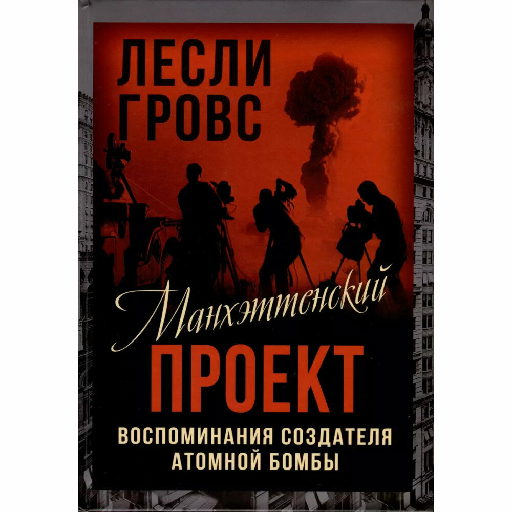 Манхэттенский проект. Воспоминания создателя атомной бомбы - фото №6