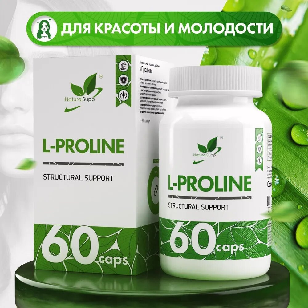 Пролин / L - Proline / 60 капс. NaturalSupp