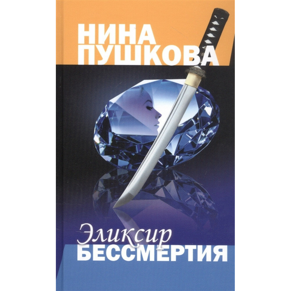 Эликсир бессмертия. Пушкова Н.