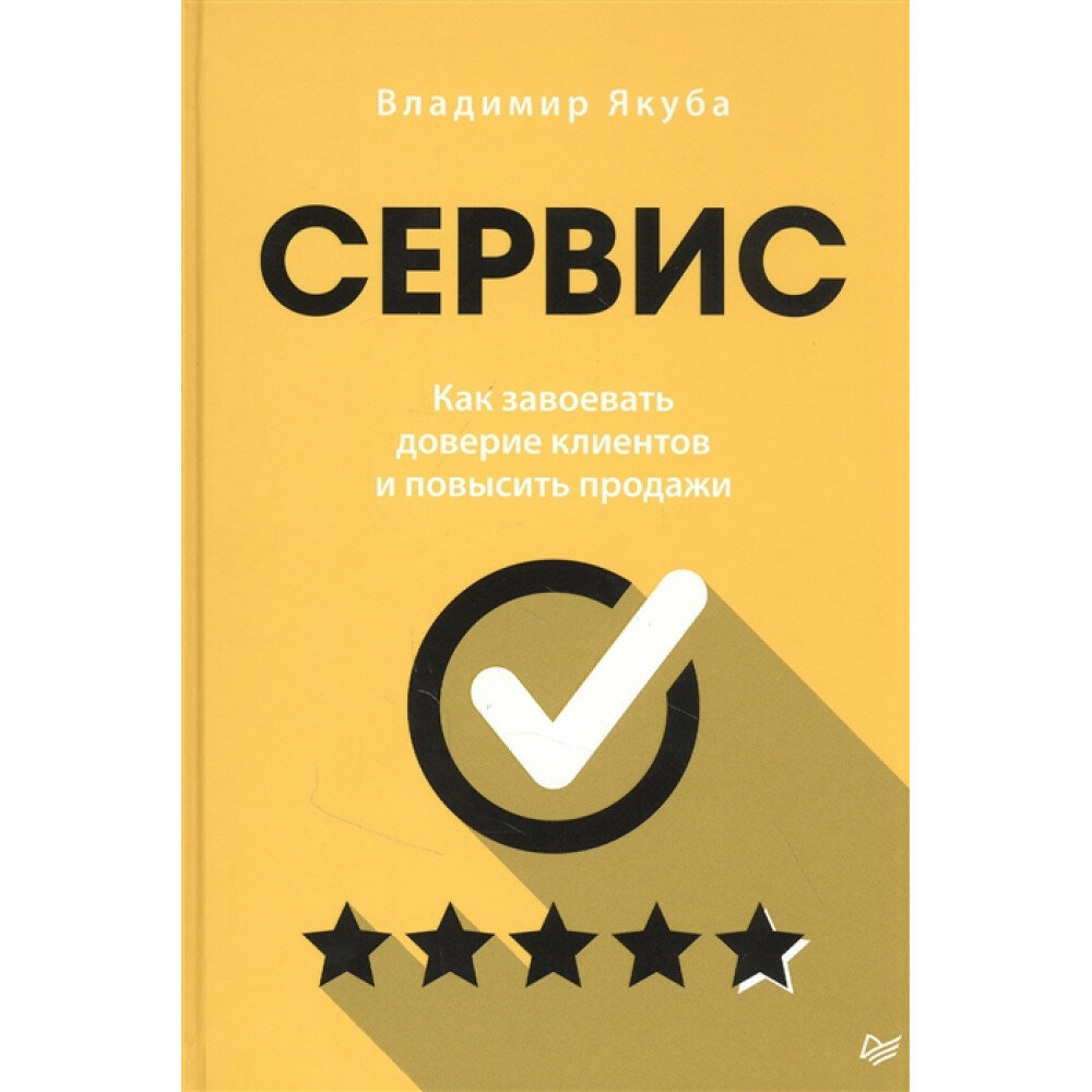 Сервис. Как завоевать доверие клиентов и повысить продажи - фото №9