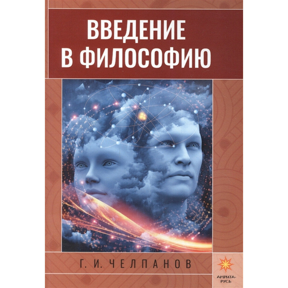 Введение в философию. Челпанов Г. И.