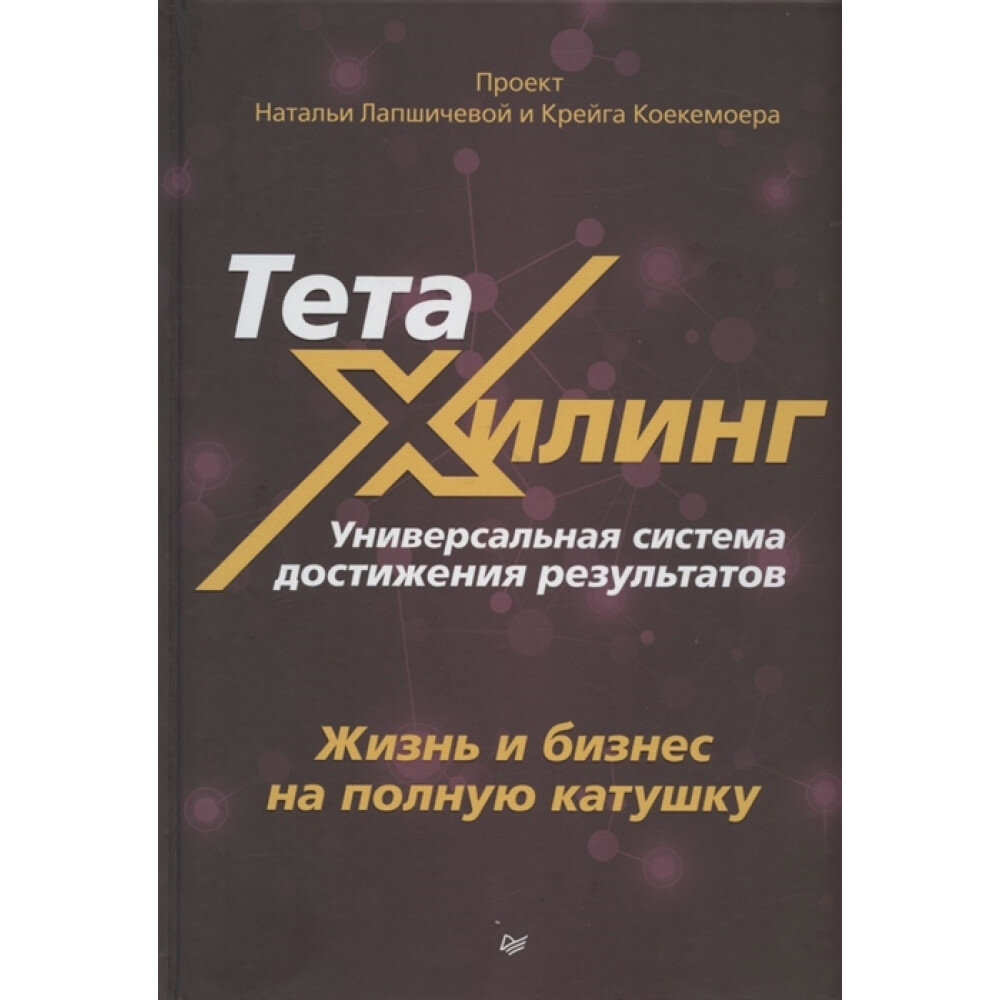 ТетаХилинг Универсальная система достижения результатов - фото №14