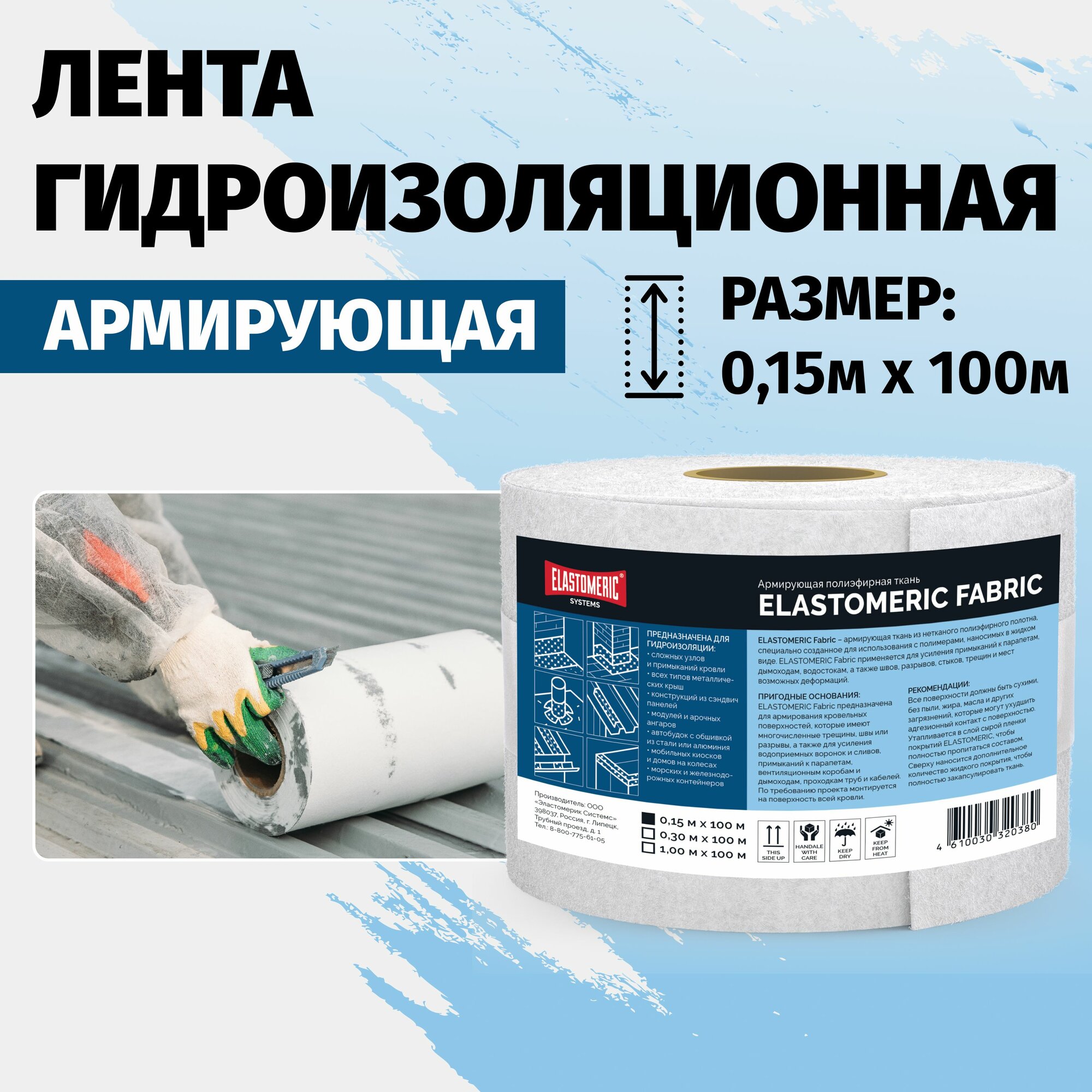 Гидроизоляционная лента Elastomeric Fabric ткань для армирования и гидроизоляции полиэфирная - пленка армированная для зданий и сооружений