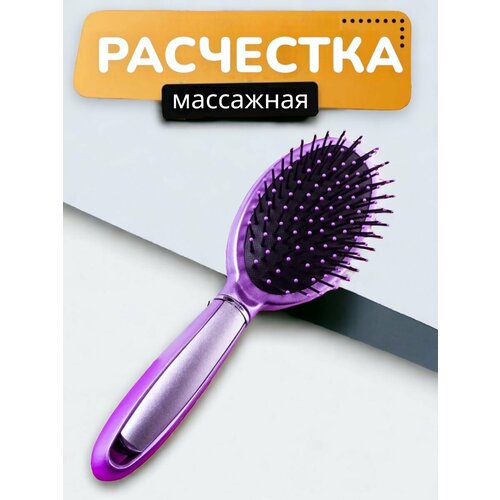 Расческа массажная фиолетовая 880₽