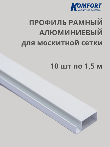 Изображение товара Профиль для москитной сетки рамный алюминиевый белый 1,5 м 10 шт