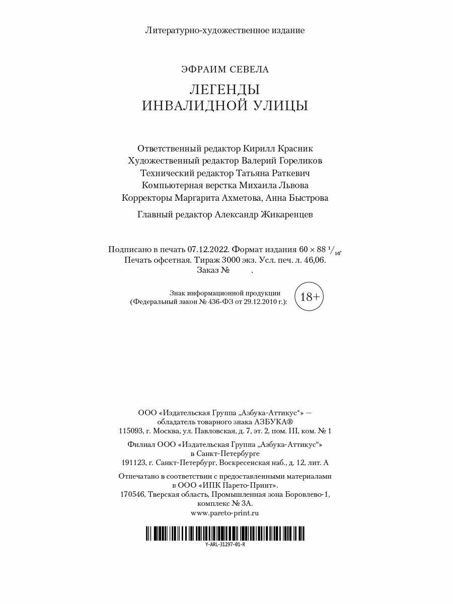 Легенды Инвалидной улицы (Севела Эфраим) - фото №9