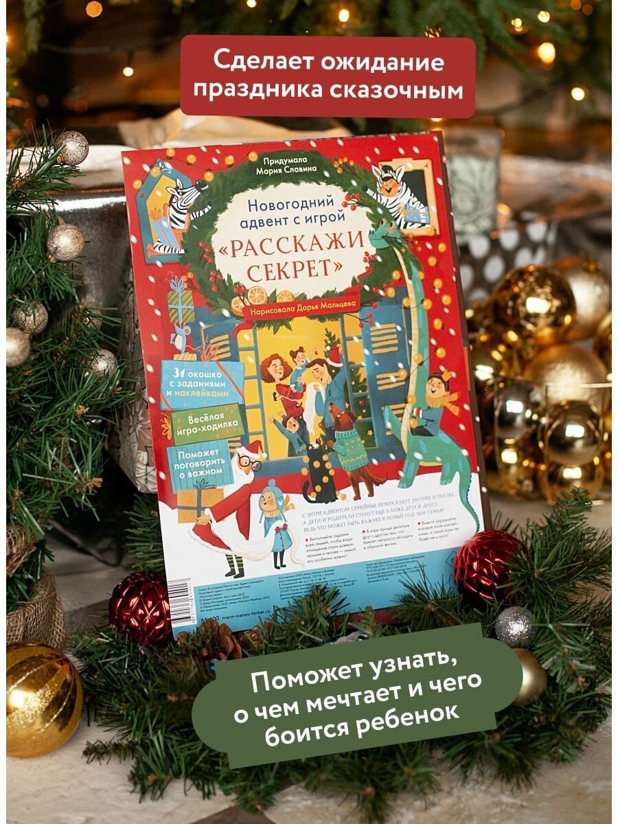 Новогодний адвент с игрой «Расскажи секрет» Манн, Иванов и Фербер - фото №8
