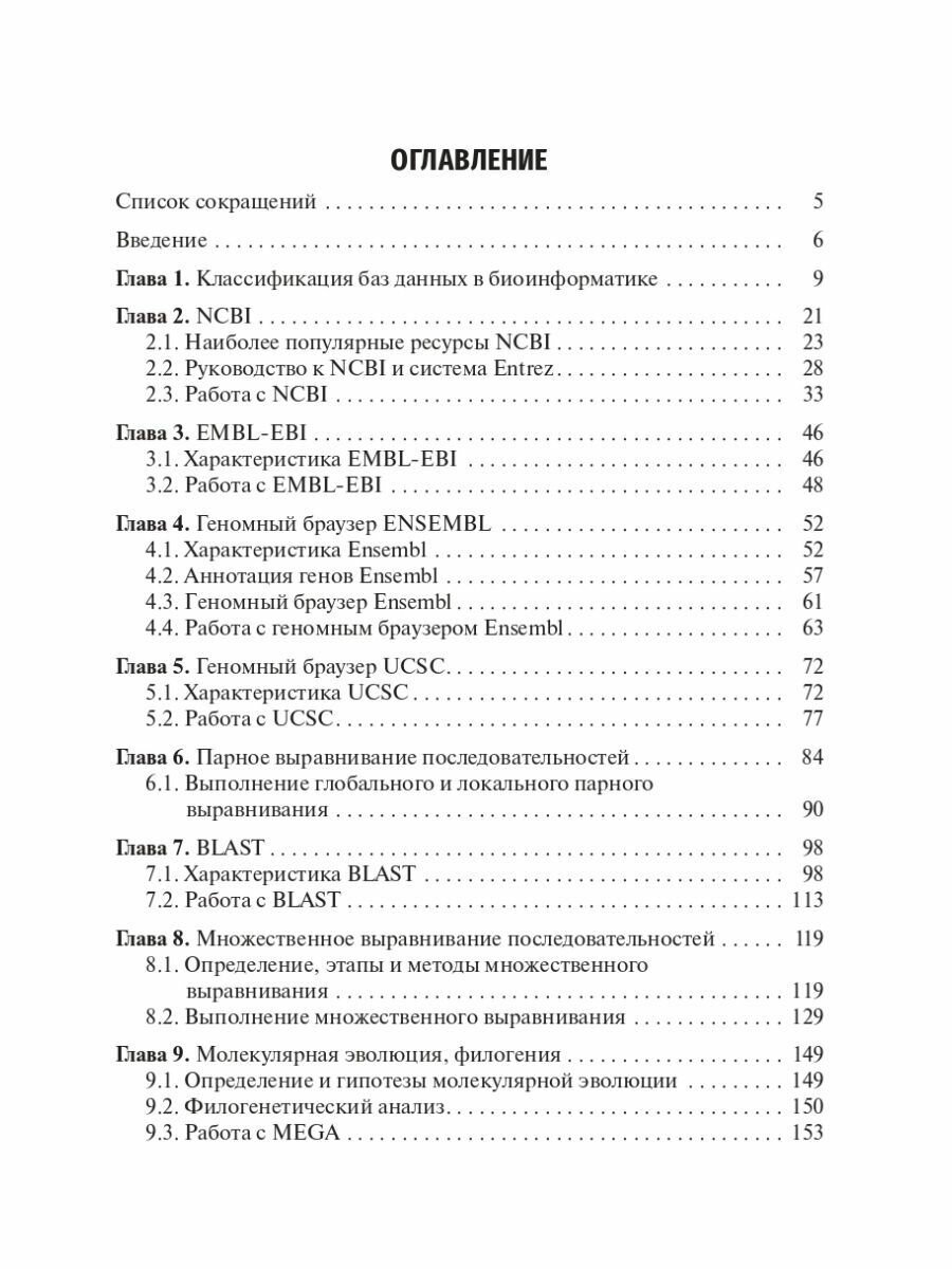 Биоинформатика. Учебник (Часовских Наталия Юрьевна) - фото №9