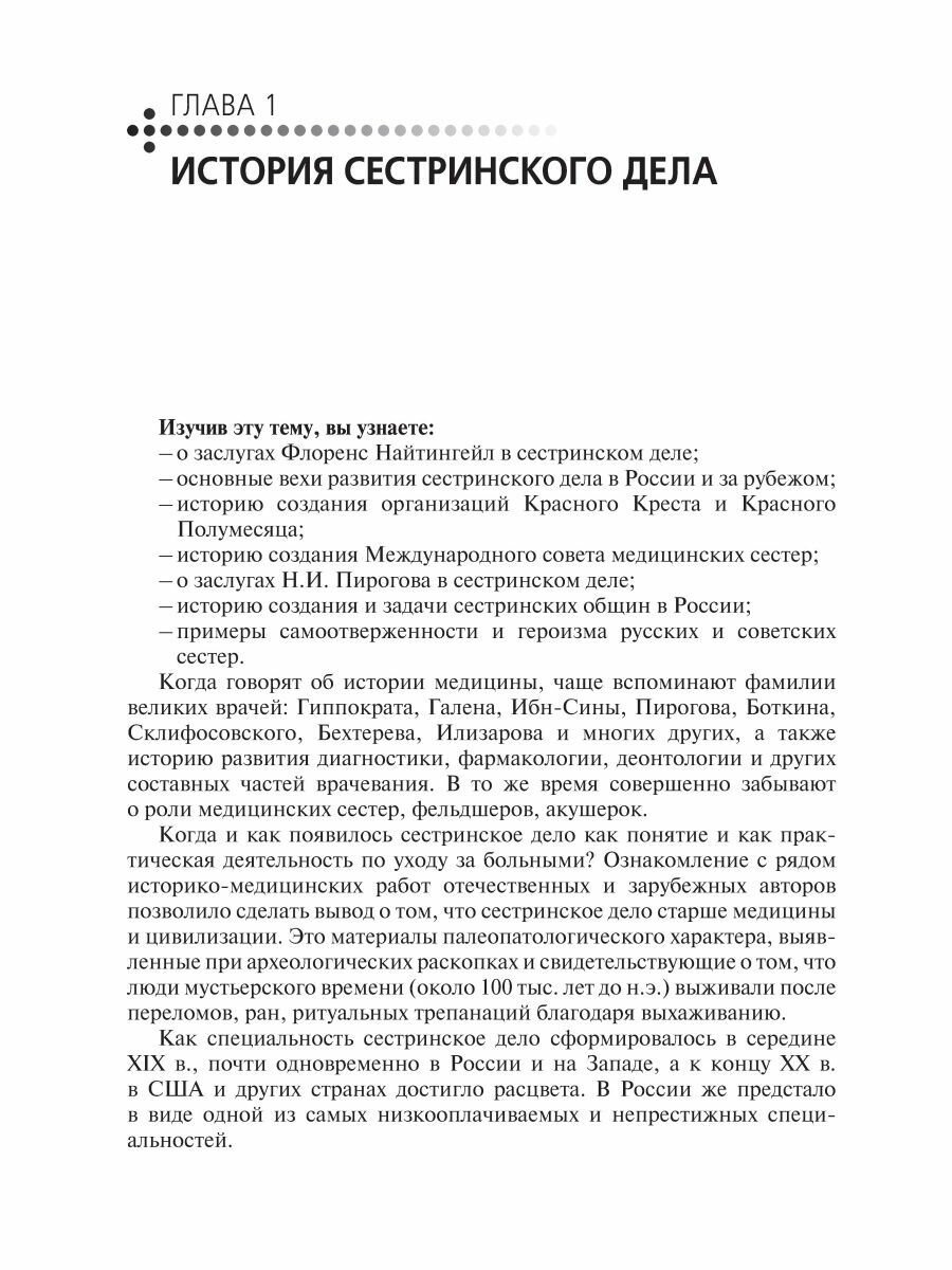 Теория сестринского дела. Учебник для СПО - фото №6