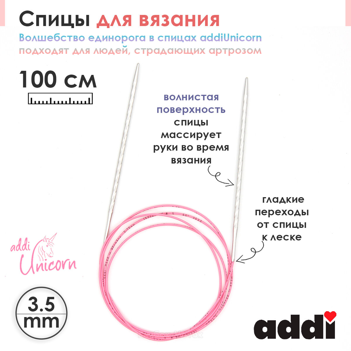 Спицы addi Unicorn 100 см, 3,5 мм, металлические круговые супергладкие 115-7/3,5-100
