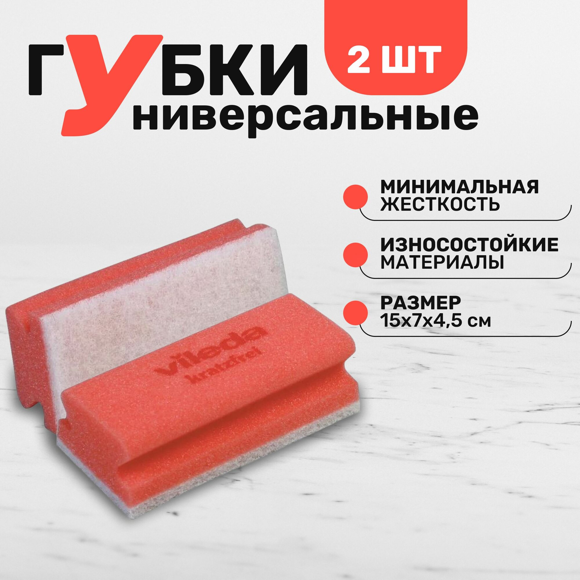 Губка для полировки и очистки мрамора, а также других деликатных поверхностей Vileda Professional минимальная жесткость, комплект 2 шт цвет красный, размер 7х15 см.