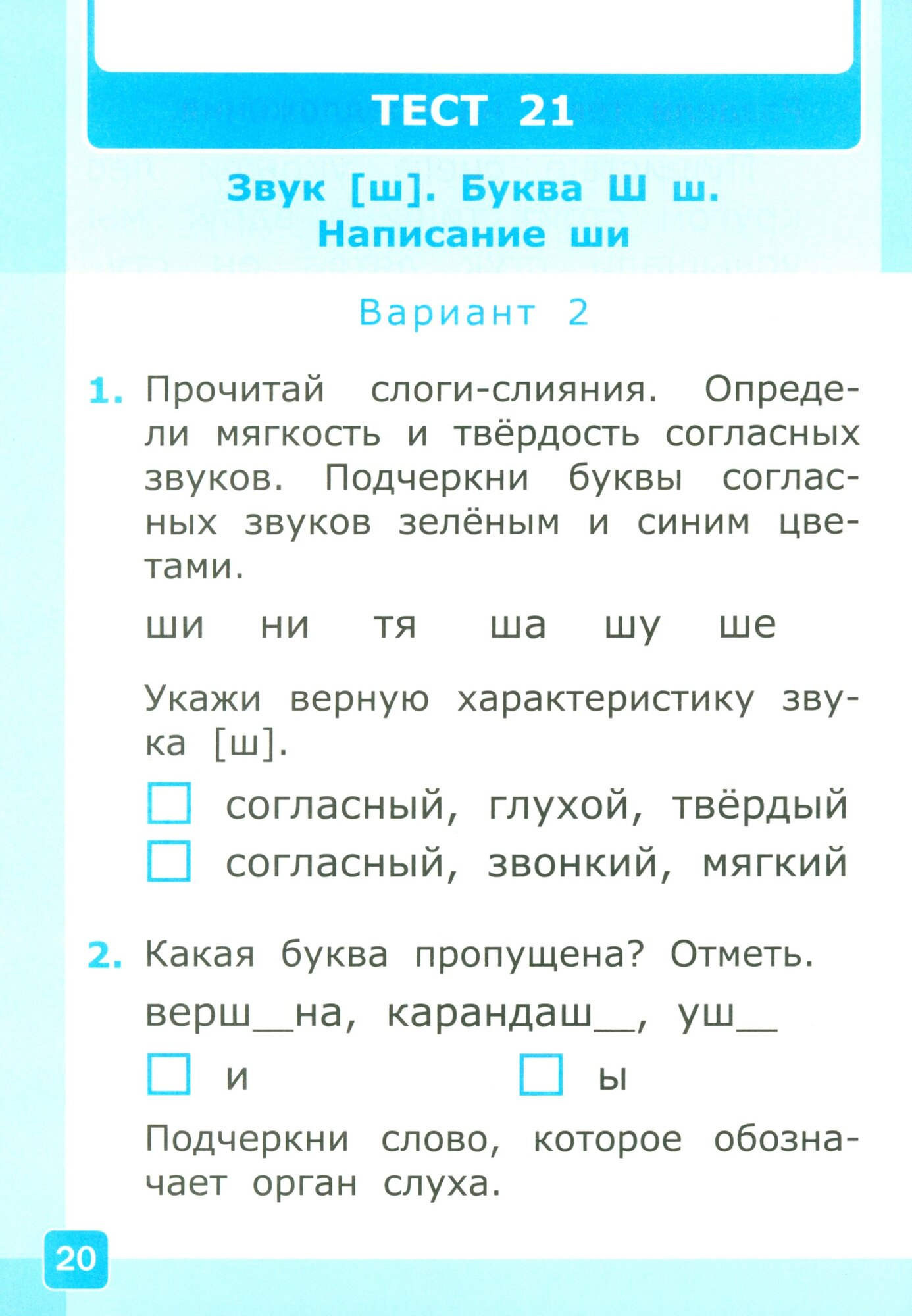 Обучение грамоте. 1 класс. Тесты к учебнику В. Г. Горецкого и др. Часть 2. ФГОС - фото №7